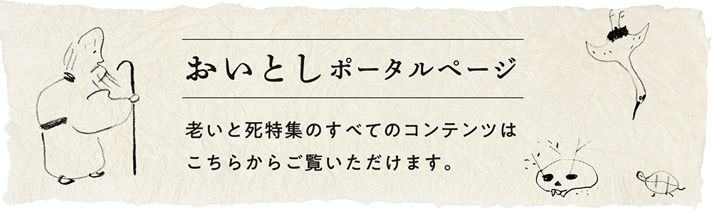 ほぼ日の「老いと死」特集