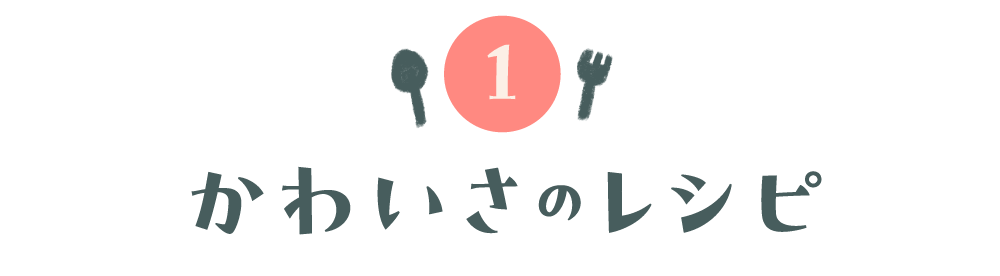 第１回 かわいさのレシピ