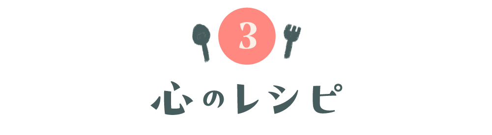 第３回 心のレシピ