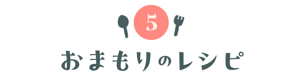 第５回 おまもりのレシピ
