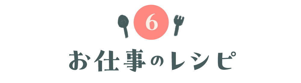 第６回 お仕事のレシピ
