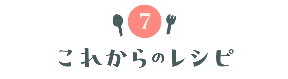 第７回 これからのレシピ