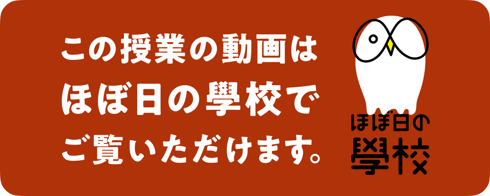 この授業の動画はほぼ日の學校でご覧いただけます。