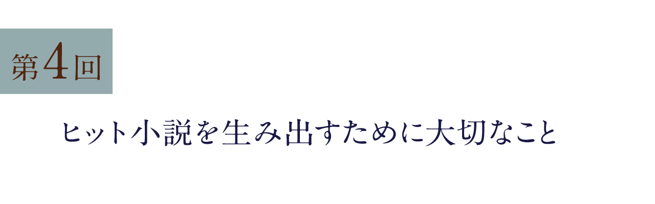 第4回 ヒット小説を生み出すために大切なこと