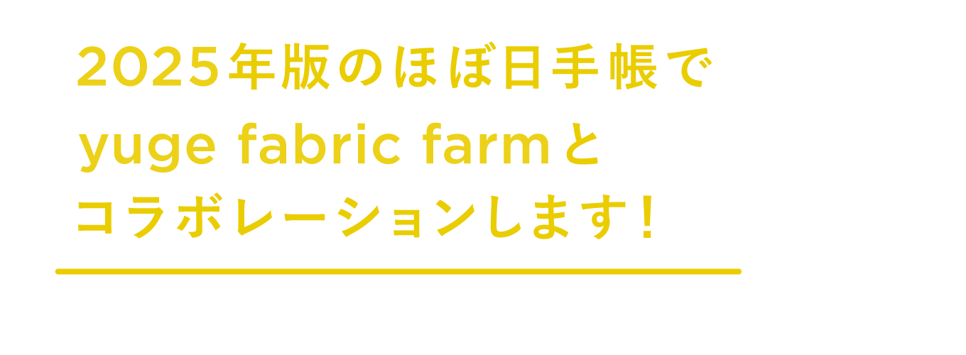 2025年版のほぼ日手帳で yuge fabric farmと 黄金のコラボレーション!
