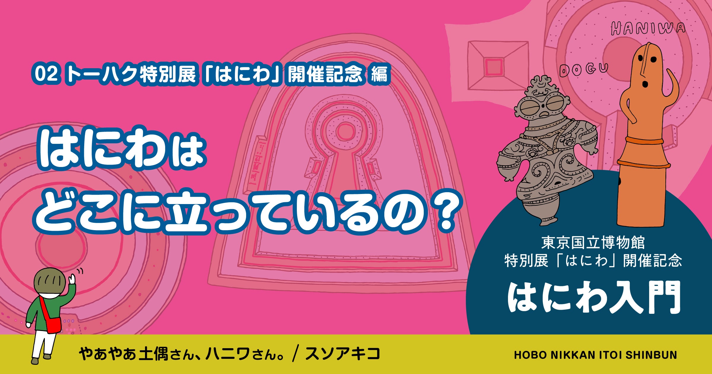 はにわさん専用 トーハク特別展「はにわ」開催記念編02 ハニワ入門「はにわはどこに