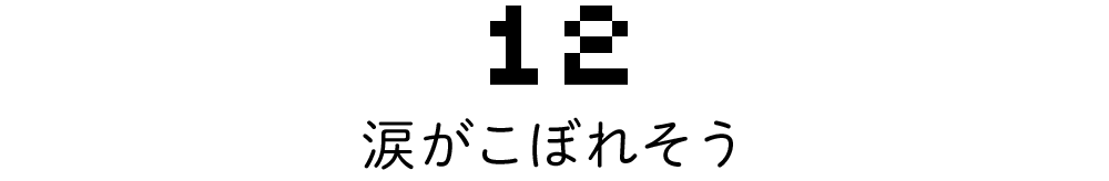 12 涙がこぼれそう