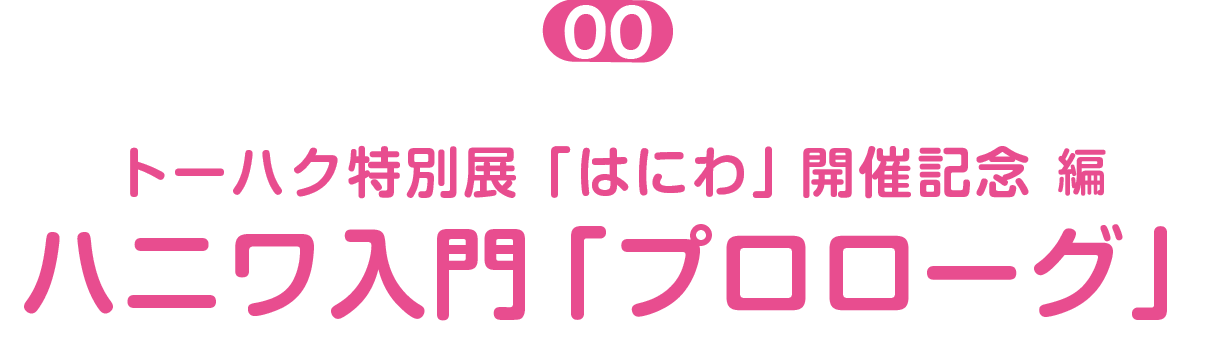 ハニワ入門「プロローグ」