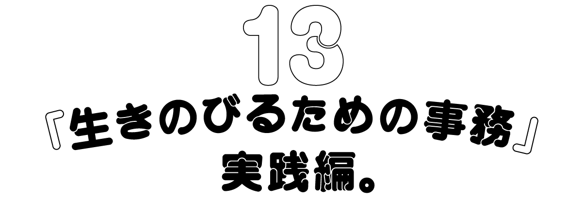 13　『生きのびるための事務』実践編。