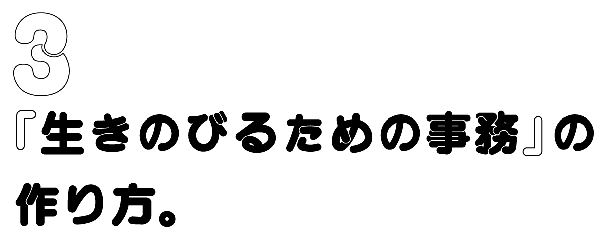 ３　『生きのびるための事務』の作り方。