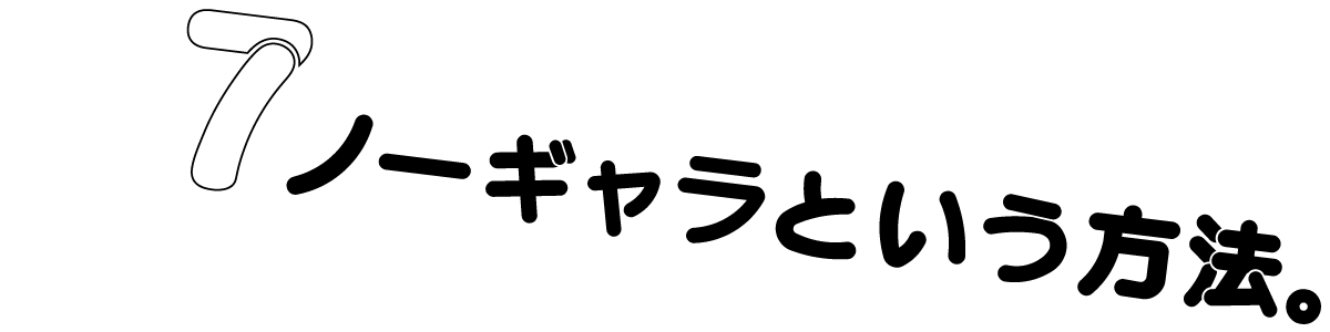 ７　ノーギャラという方法。