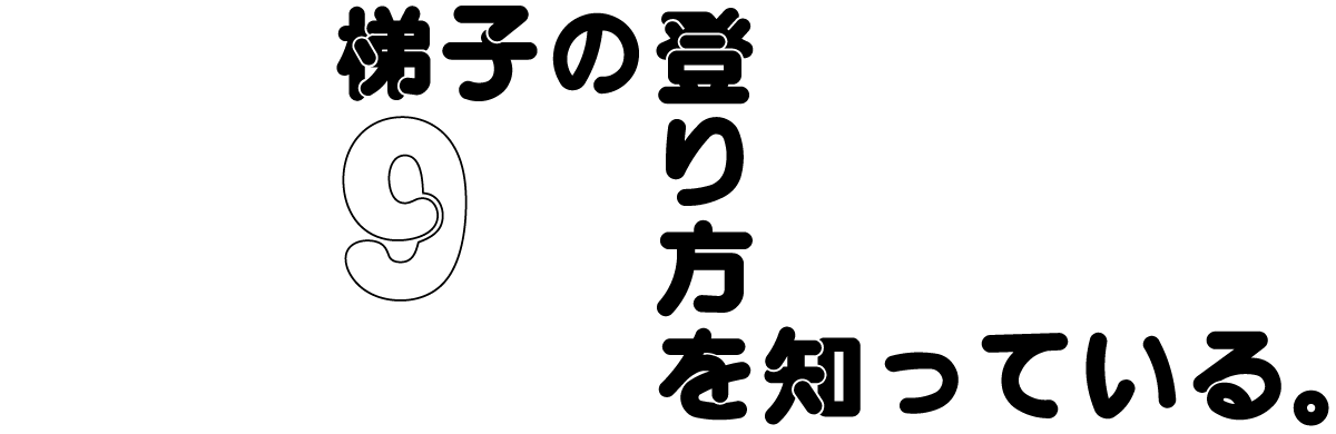 ９　梯子の登り方を知っている。