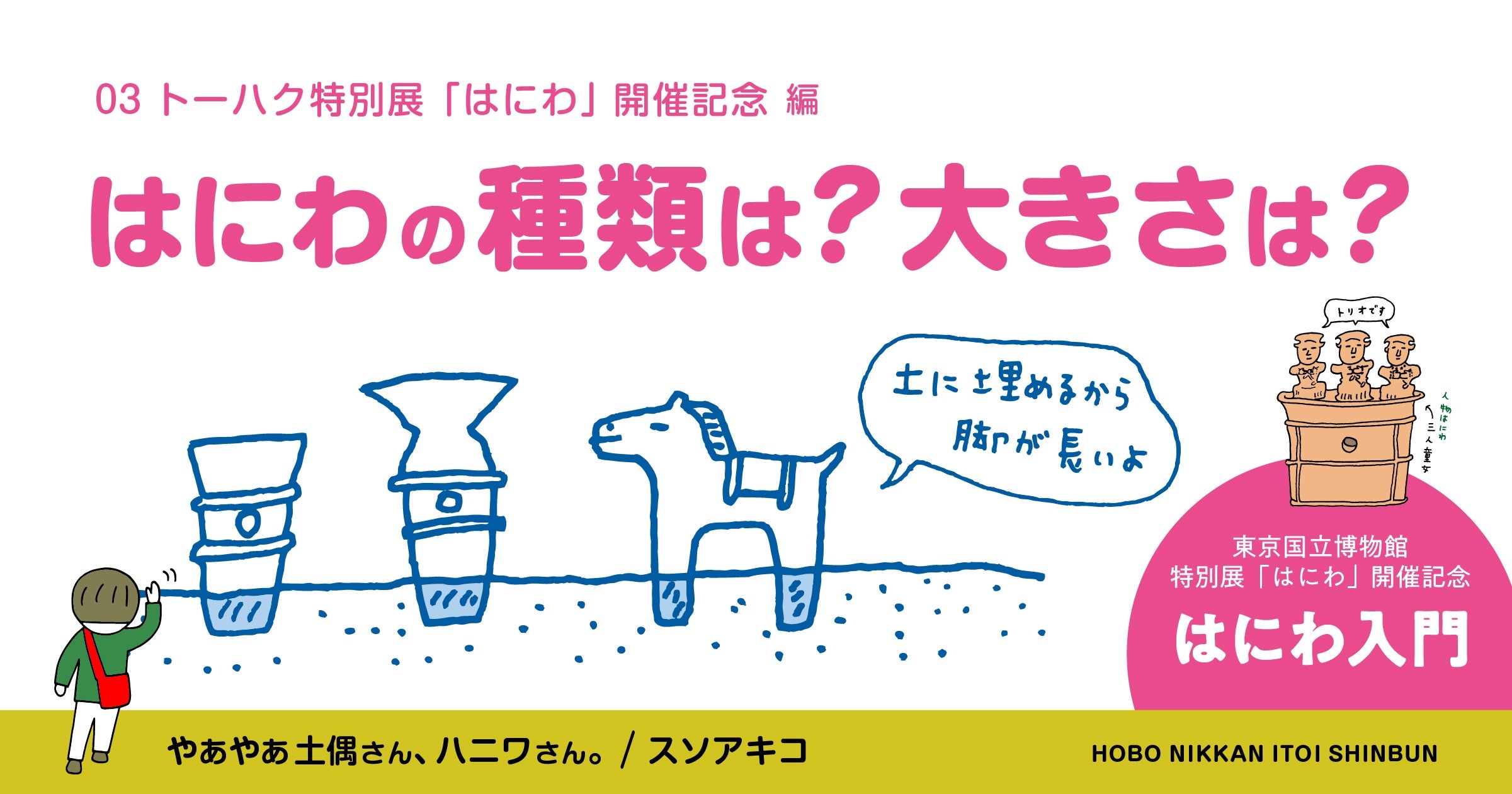 トーハク特別展「はにわ」開催記念編 03 ハニワ入門「はにわの種類は