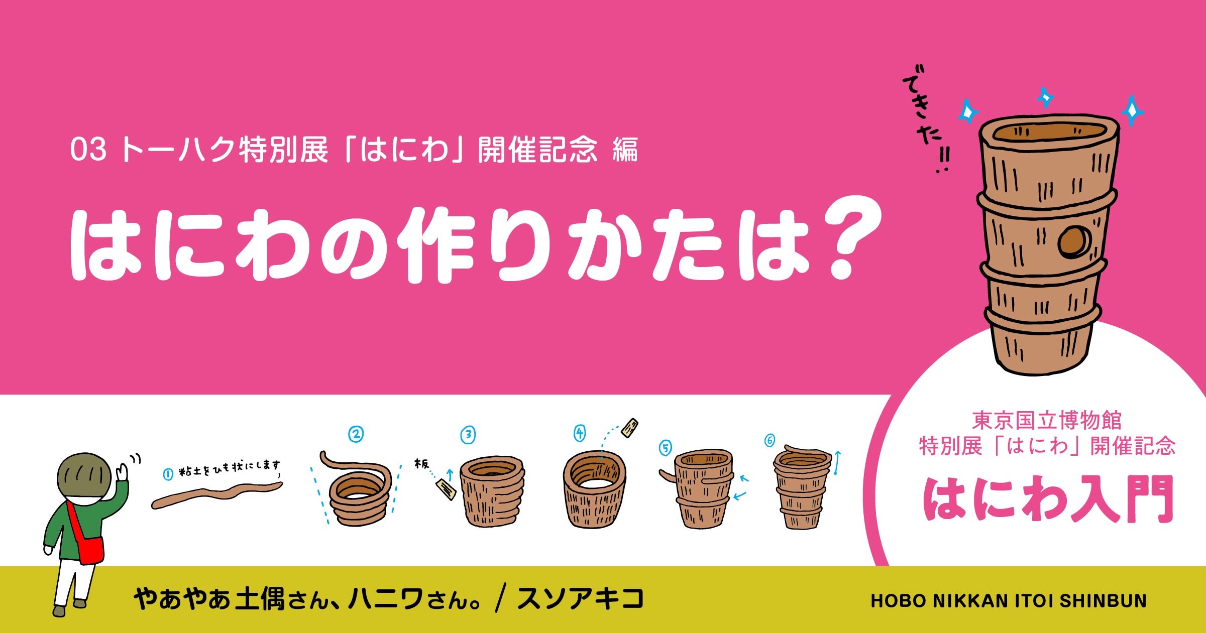 トーハク特別展「はにわ」開催記念編 04 ハニワ入門「はにわの作り