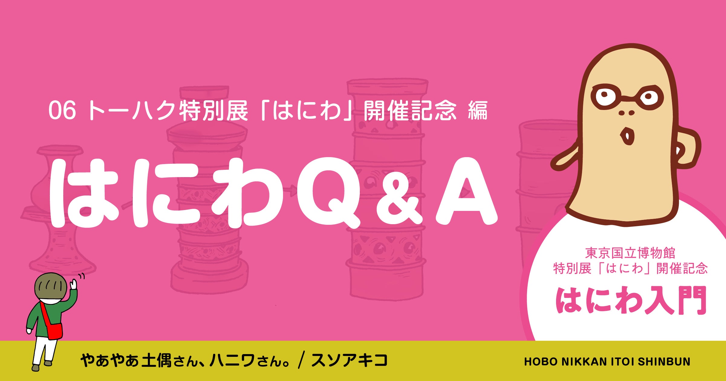 トーハク特別展「はにわ」開催記念編06 ハニワ入門「はにわQ＆A