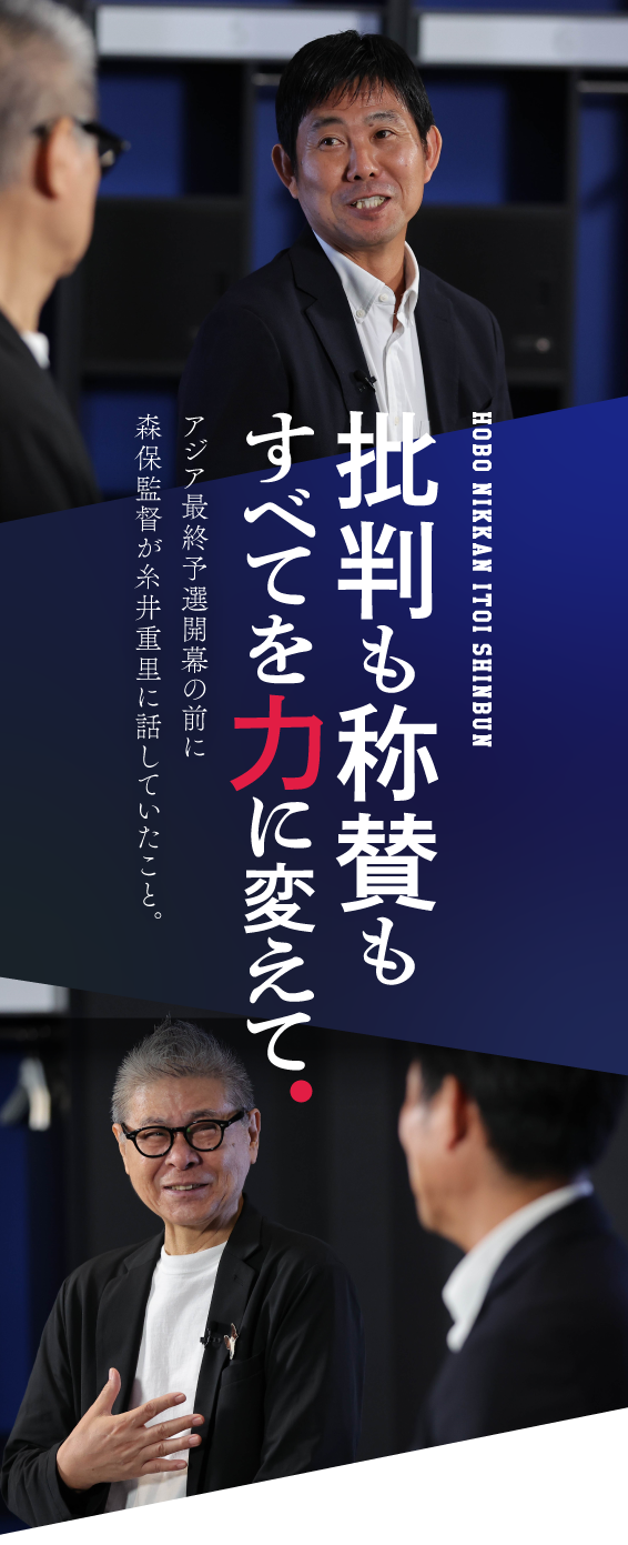 批判も称賛も すべてを力に変えて。 森保一 ほぼ日刊イトイ新聞
