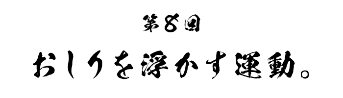 第８回 おしりを浮かす運動。