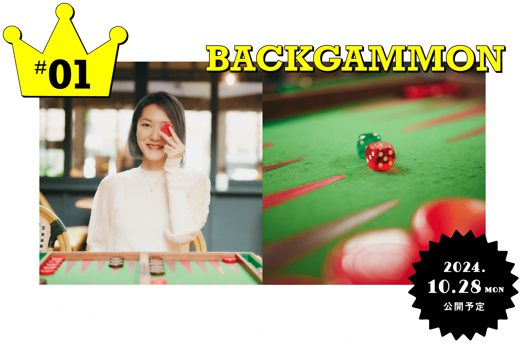 #01 バックギャモン 矢澤亜希子さん 10月28日(月)公開予定