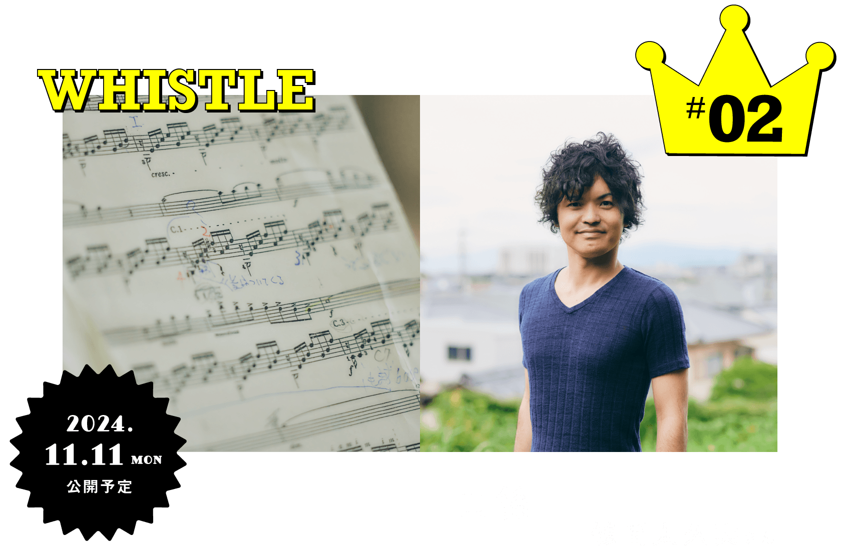 #02 口笛 儀間太久実さん 11月11日(月)公開予定