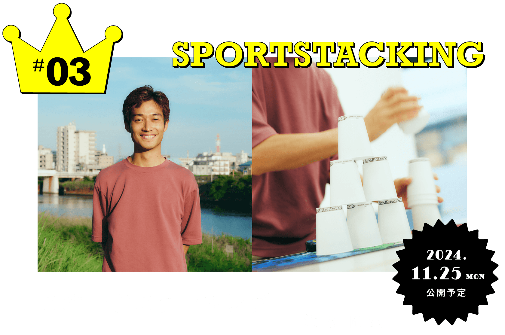 #03 スポーツスタッキング 瀬尾剛さん 11月25日(月)公開予定