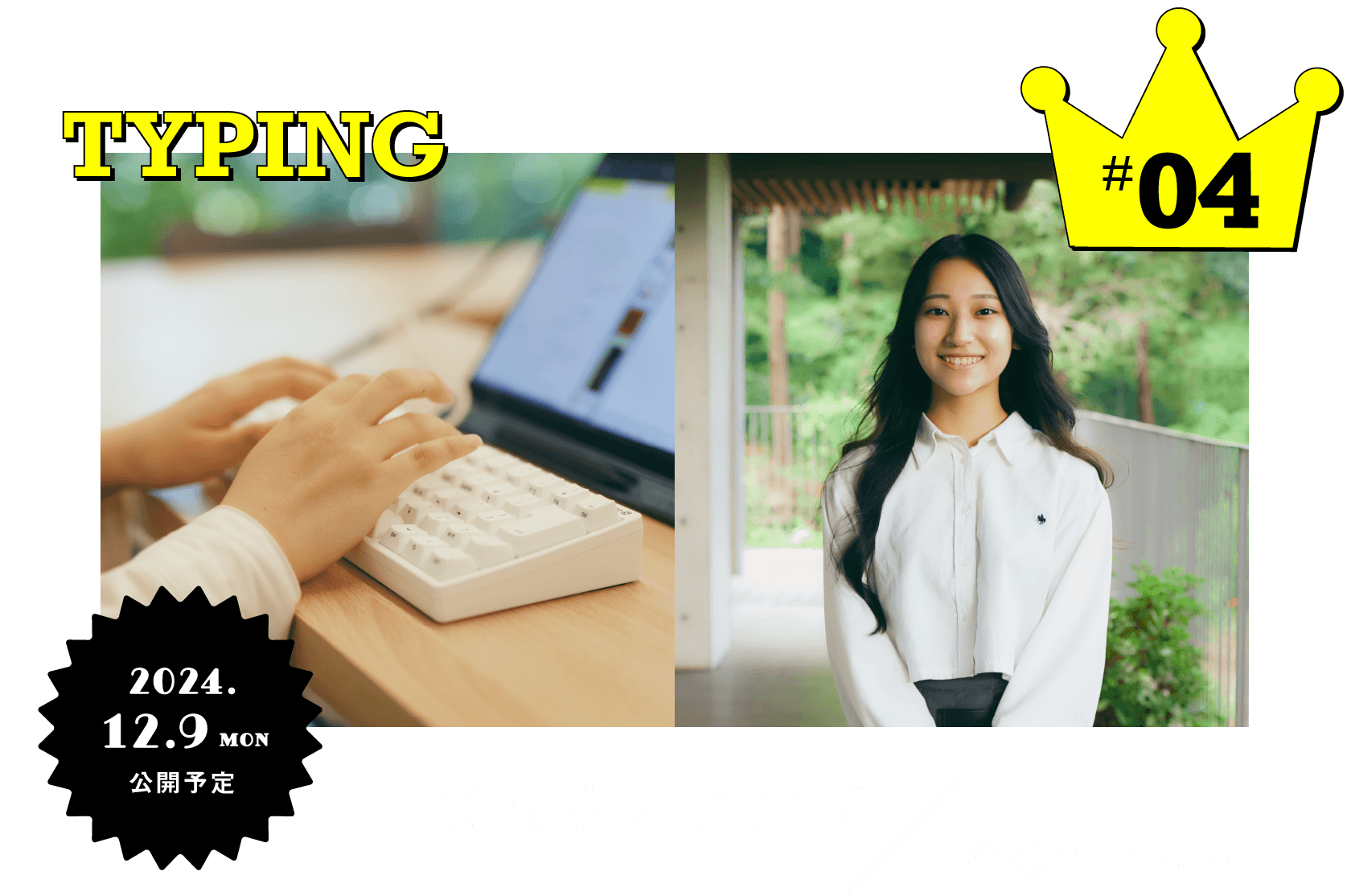#04 競技タイピング 松鶴れいらさん 12月09日(月)公開予定