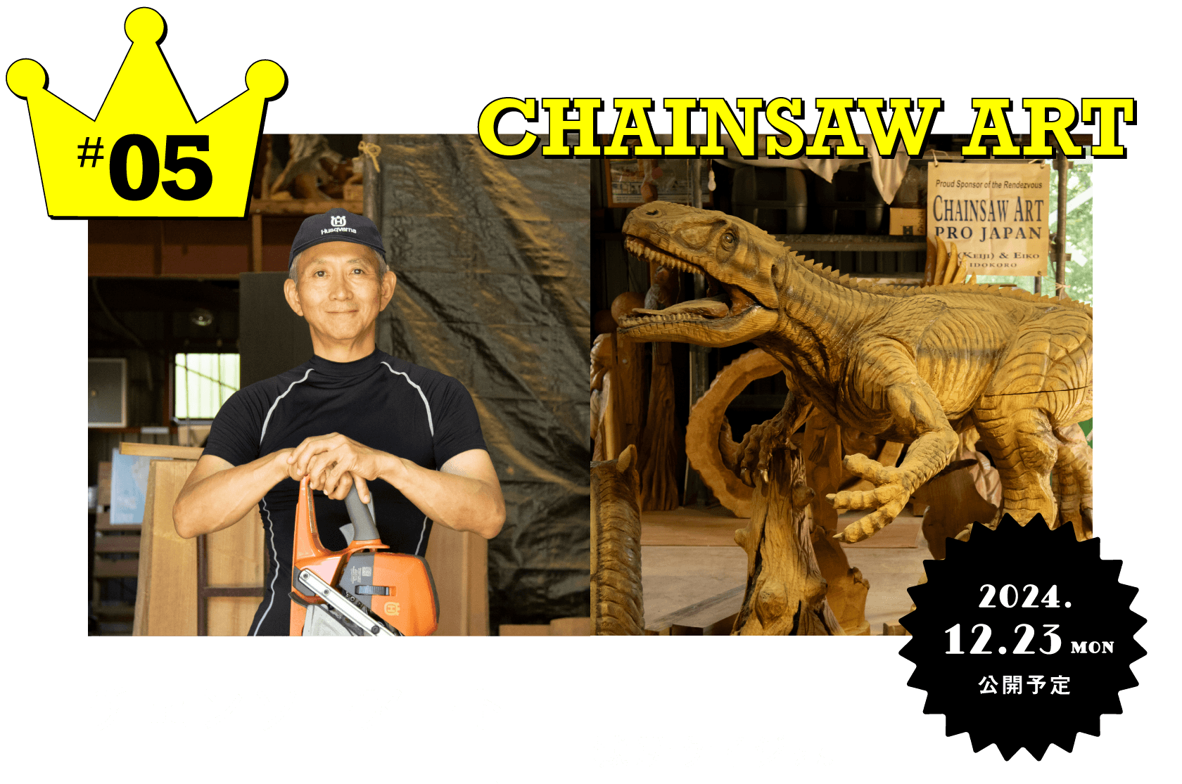 #05 チェンソーアート 城所ケイジさん 12月23日(月)公開予定