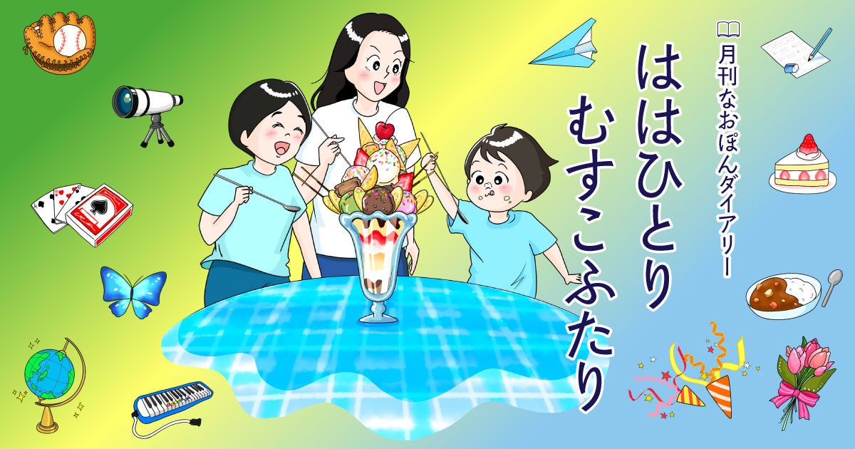 冬休みの背中 | 月刊なおぽんダイアリー ははひとり むすこふたり