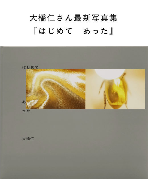 大橋仁さん最新写真集『はじめて あった』