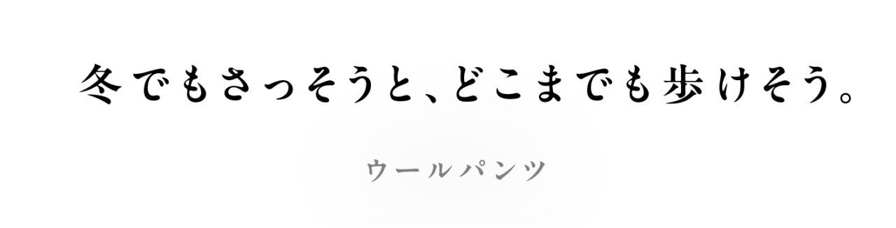 冬でもさっそうと、どこまでも歩けそう。 ウールパンツ