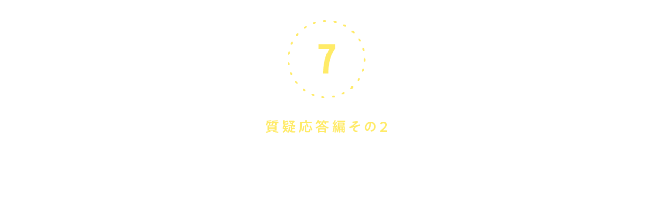 第７回 ＜質疑応答編２＞やるしかないんです。