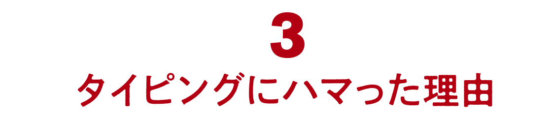 03 タイピングにハマった理由