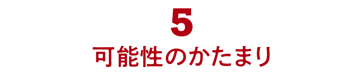 05 可能性のかたまり