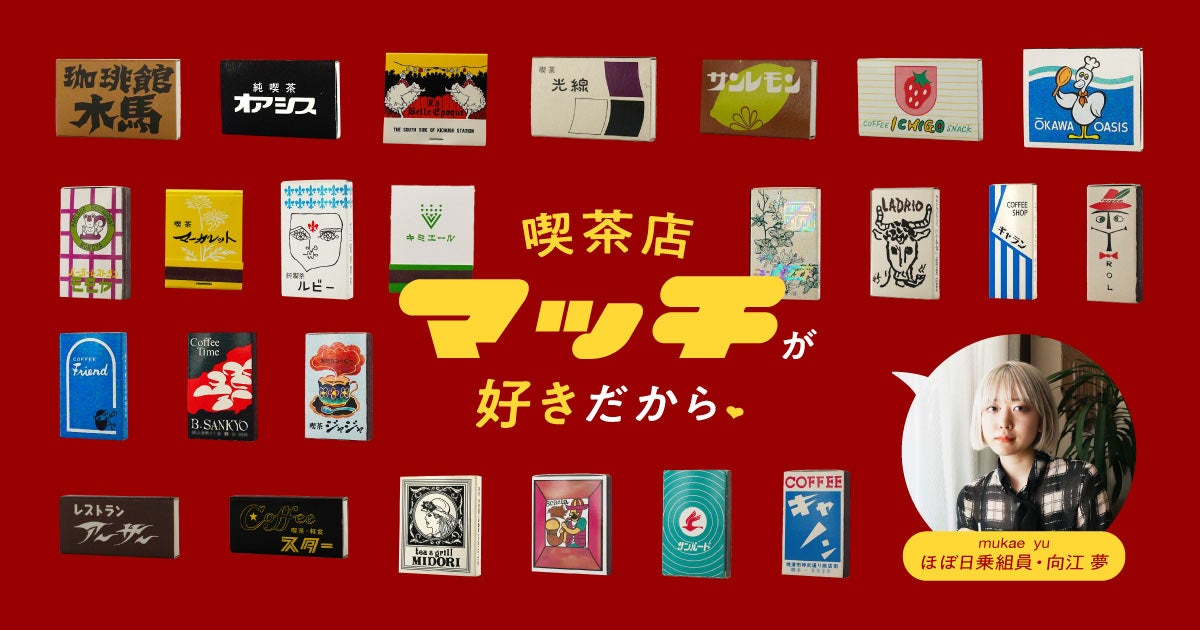 喫茶店マッチが好きだから。 – ほぼ日刊イトイ新聞 | ほぼ日