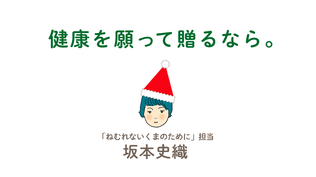「健康を願って贈るなら。」 「ねむれないくまのために」担当：坂本史織さん