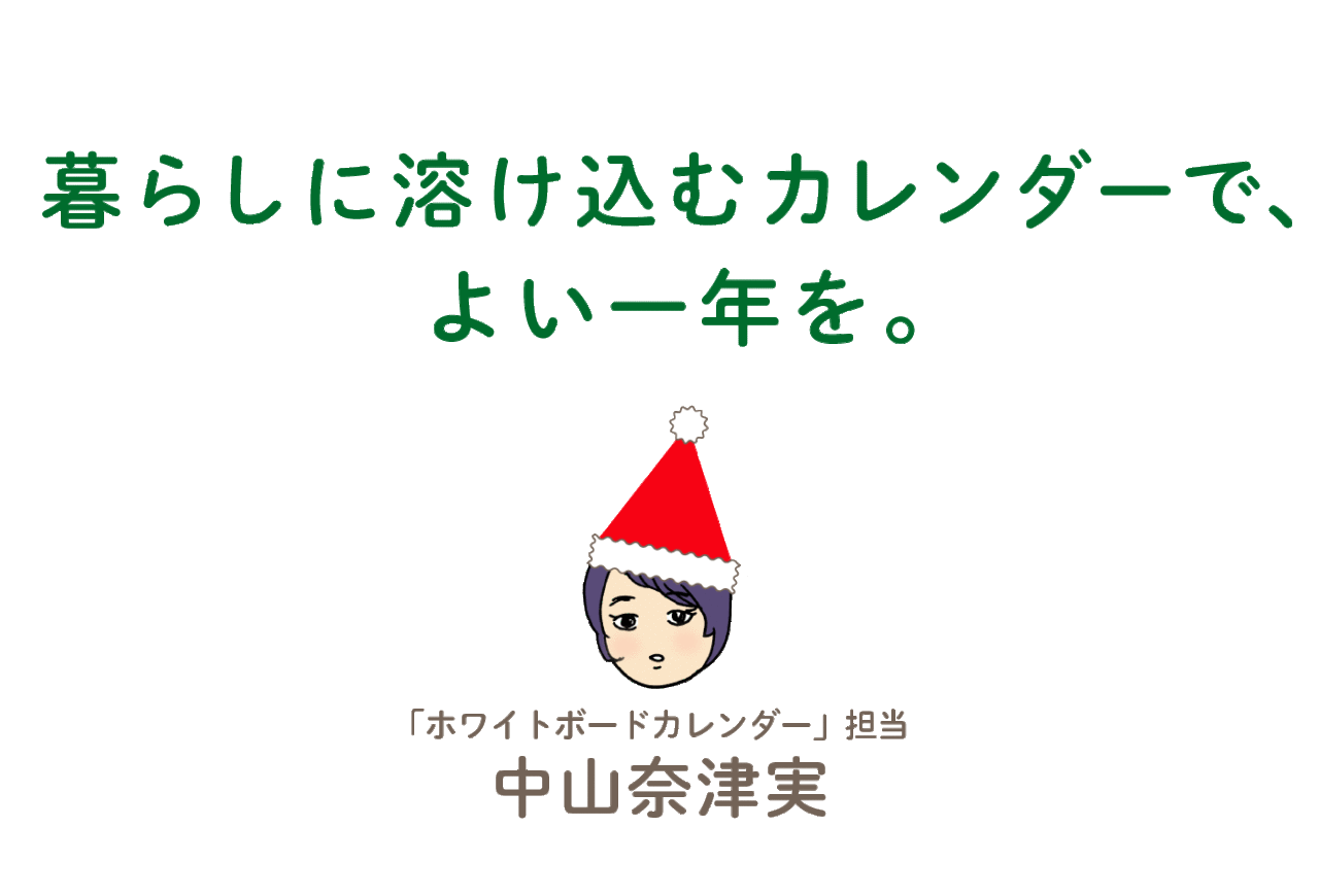 「暮らしに溶け込むカレンダーで、よい一年を。」 ホワイトボードカレンダー担当：中山奈津実