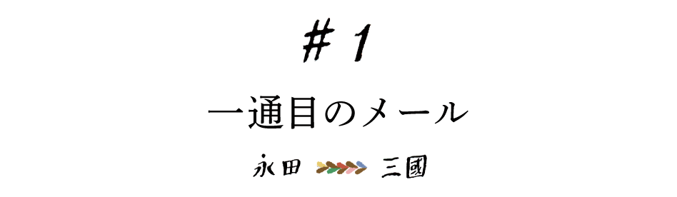 #１ 一通目のメール