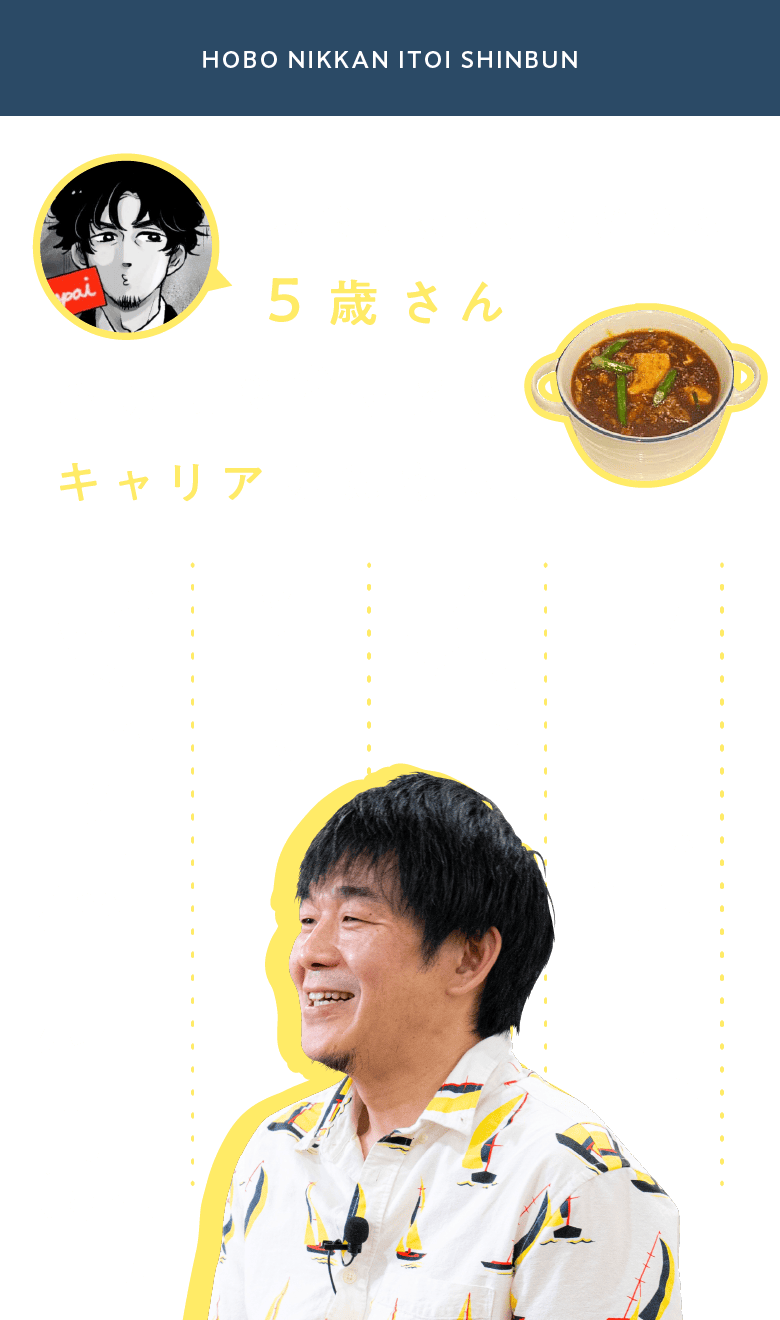 第1回 もともとは鍼灸師でした。 | 麻婆豆腐を作り始めた5歳さん