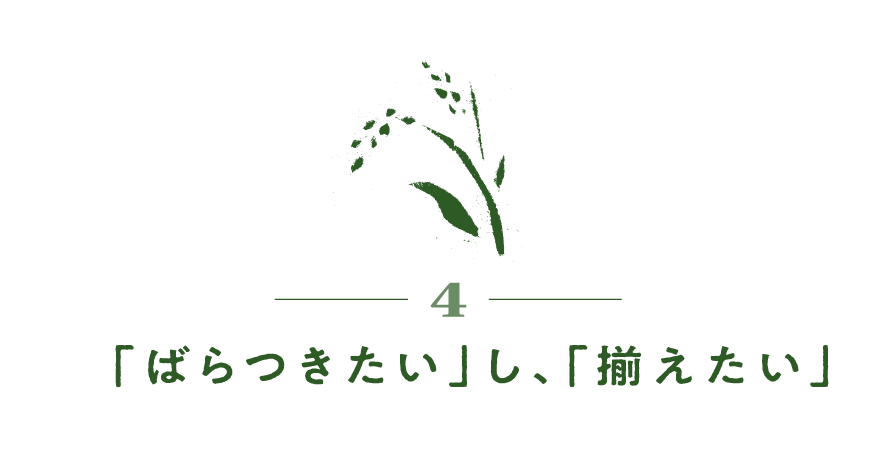 ４）「ばらつきたい」し、「揃えたい」
