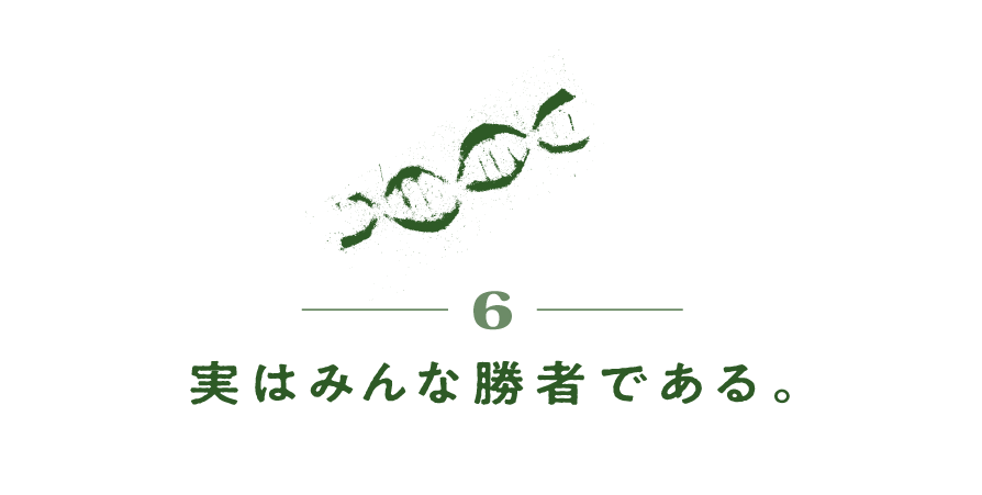 ６）実はみんな勝者である。