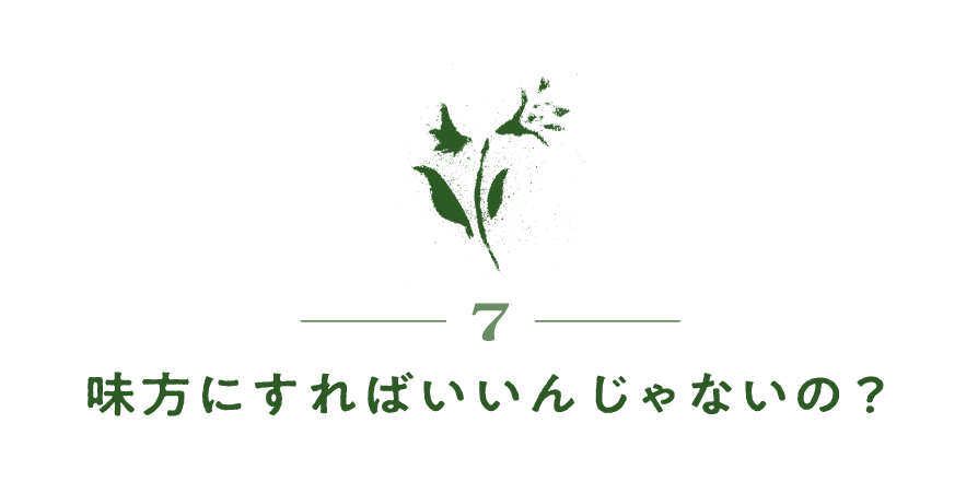 ７）味方にすればいいんじゃないの？