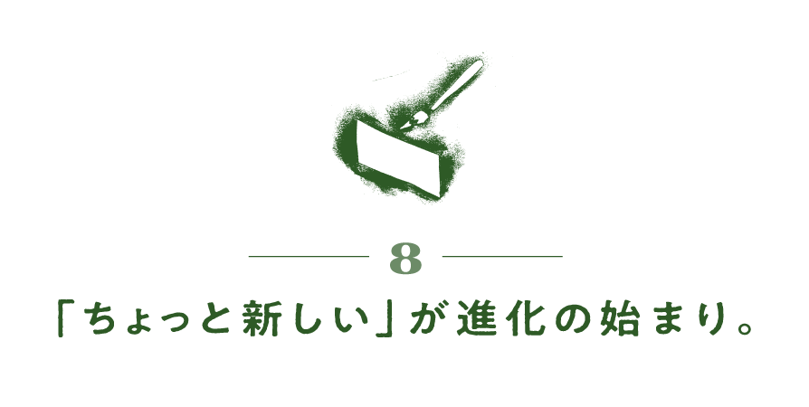 ８）ちょっと新しい、が進化のはじまり。