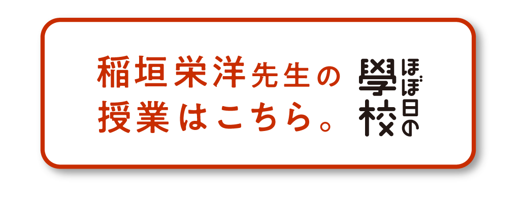 「ほぼ日の學校」稲垣栄洋先生の授業はこちら。