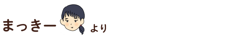 まっきーのコメント