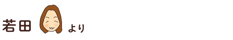 若田のコメント