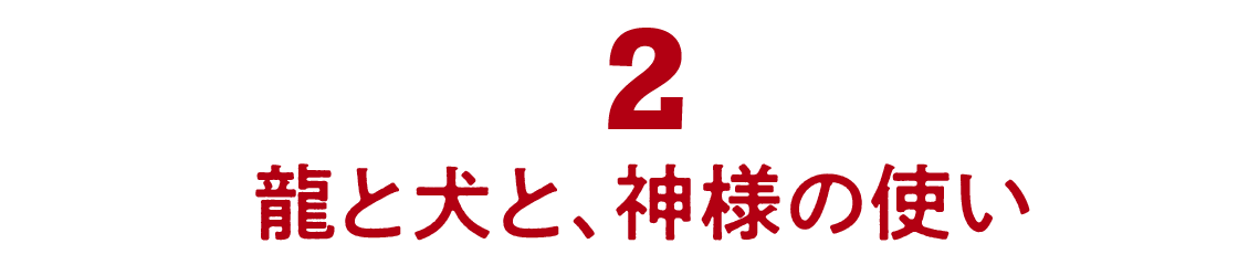 02 龍と犬と、神様の使い