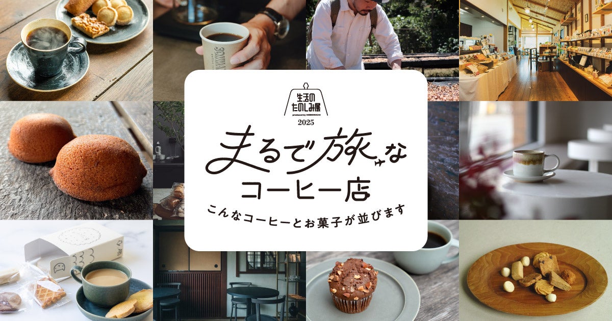 こんなコーヒーとお菓子が並ぶよ！ その2 | まるで、旅なコーヒー店