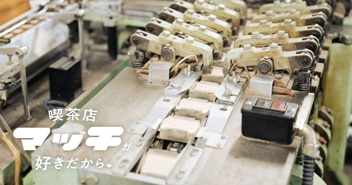 第7回 マッチ工場レポート＃2 高速で作られていくマッチ箱