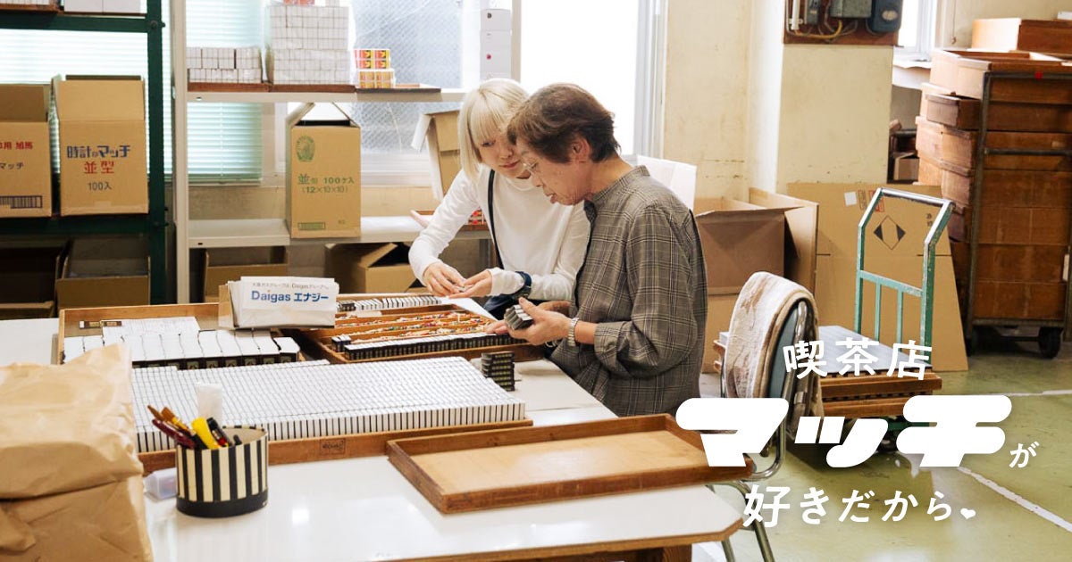 第9回 マッチ工場レポート＃4 マッチ棒を詰めながらのお話