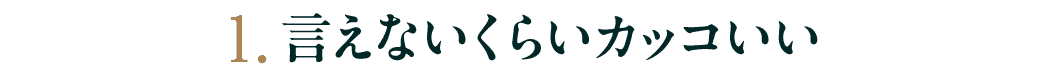 第１回 言えないくらいカッコいい