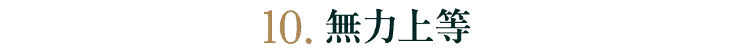 第10回　無力上等